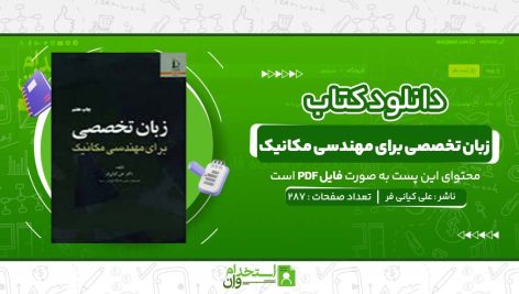 زبان-تخصصی-برای-مهندسی-مکانیک-علی-کیانی-فر.jpg