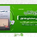 زبان-تخصصی-حسابداری-جلد-اول-غلامرضا-تالانه.jpg