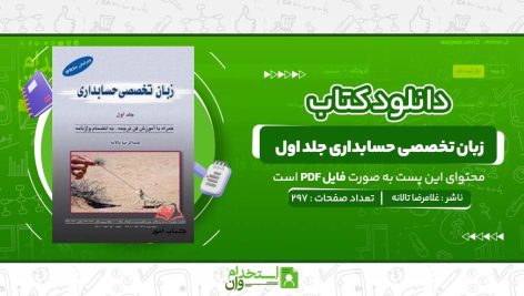 زبان-تخصصی-حسابداری-جلد-اول-غلامرضا-تالانه.jpg