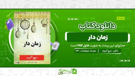 زمان-دار-میچ-آلبوم.jpg