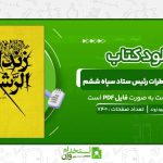 زندان-الرشيد؛-خاطرات-رئيس-ستاد-سپاه-ششم-نيروي-زميني-سپاه-سردار-علي-اصغر-گرجي-زاده-محمدمهدي-بهداروند.jpg