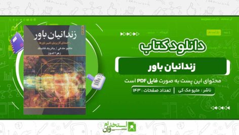زندانیان-باور-متیو-مک-کی-و-پاتریک-فانینگ.jpg
