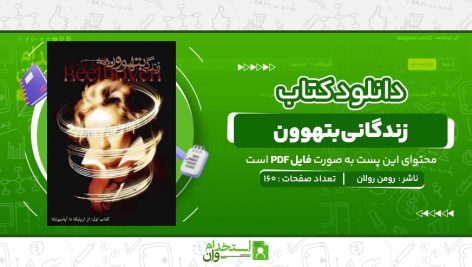 زندگانی-بتهوون-رومن-رولان-.jpg