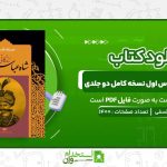 زندگانی-شاه-عباس-اول-نسخه-کامل-دو-جلدی-نصرالله-فلسفی.jpg