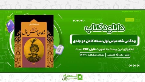 زندگانی-شاه-عباس-اول-نسخه-کامل-دو-جلدی-نصرالله-فلسفی.jpg