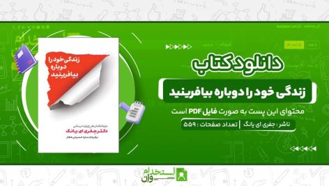 زندگی-خود-را-دوباره-بیافرینید-جفری-ای-یانگ.jpg
