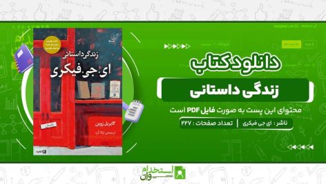 زندگی-داستانی-ای-جی-فیکری.jpg