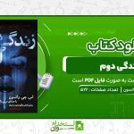 زندگی-دوم-اس-جی-واتسون.jpg