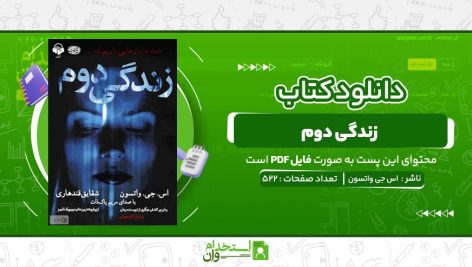 زندگی-دوم-اس-جی-واتسون.jpg