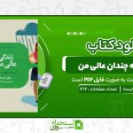 زندگی-نه‌-چندان-عالی-من-سوفي-کينسلا.jpg