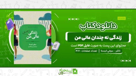 زندگی-نه‌-چندان-عالی-من-سوفي-کينسلا.jpg