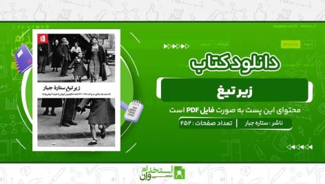 زير-تيغ-ستاره-جبار-.jpg