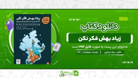 زیاد-بهش-فکر-نکن-نیک-ترنتون.jpg