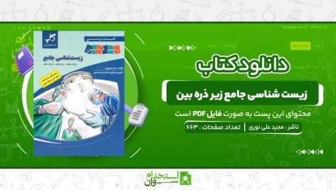 زیست-شناسی-جامع-زیر-ذره-بین-مجید-علی-نوری.jpg