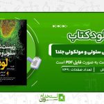 زیست-شناسی-سلولی-و-مولکولی-جلد1-لودیش.jpg