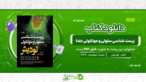 زیست-شناسی-سلولی-و-مولکولی-جلد1-لودیش.jpg