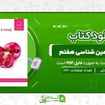 زیست-و-زمین-شناسی-هفتم-علامه-حلی.jpg