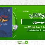 ساحره-سوزان-آرتور-میلر.jpg