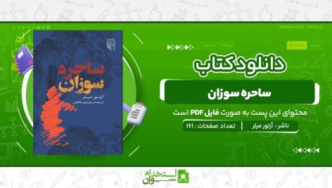 ساحره-سوزان-آرتور-میلر.jpg