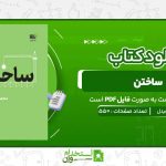 ساختن-تونی-فیدل.jpg
