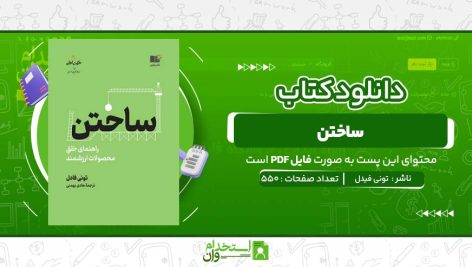 ساختن-تونی-فیدل.jpg