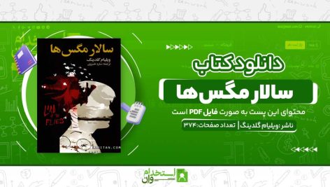 سالار-مگس‌ها.jpg