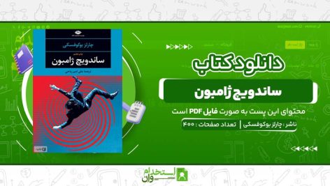ساندويچ-ژامبون-چارلز-بوکوفسکی.jpg
