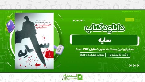 سايه-کارين-ژيه‌بل.jpg