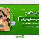سبک-شناسی-معماری-ایرانی.jpg