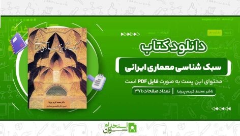 سبک-شناسی-معماری-ایرانی.jpg
