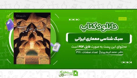 سبک-شناسی-معماری-ایرانی-محمد-کریم-پیرنیا.jpg