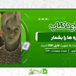 ستاره-ها-را-بشمار-لوییس-لوری.jpg
