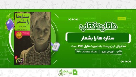 ستاره-ها-را-بشمار-لوییس-لوری.jpg