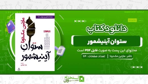 ستوان-آینیشمور-مارتین-مک‌دونا.jpg