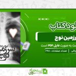 سرزمین-نوچ-کیوان-ارزاقی.jpg