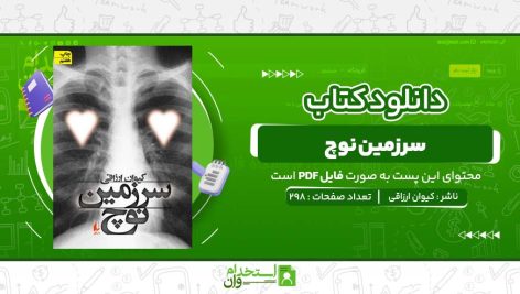 سرزمین-نوچ-کیوان-ارزاقی.jpg