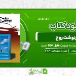 سرنوشت-روح-مایکل-نیوتن.jpg