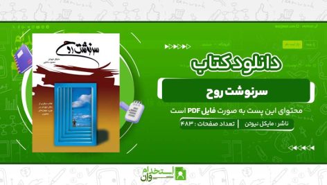 سرنوشت-روح-مایکل-نیوتن.jpg