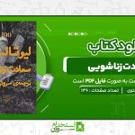 سعادت-زناشویی-لئو-تولستوی.jpg