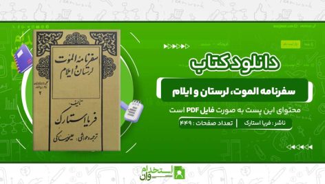 سفرنامه-الموت،-لرستان-و-ایلام-فریا-استارک.jpg