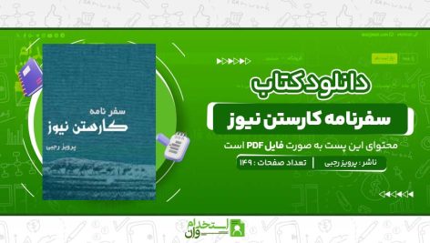 سفرنامه-کارستن-نیوز-پرویز-رجبی-.jpg