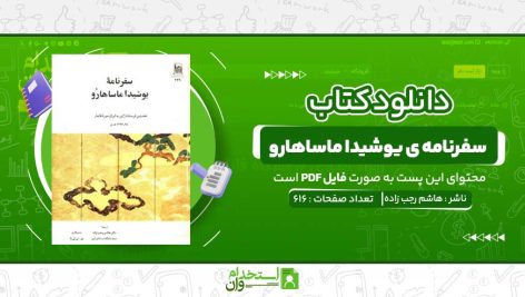 سفرنامه-ی-یوشیدا-ماساهارو.jpg