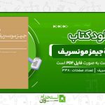 سفرنامۀ-جیمز-مونسریف-بالفور-جیمز-مونسریف.jpg