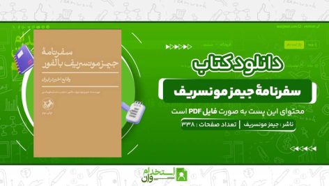 سفرنامۀ-جیمز-مونسریف-بالفور-جیمز-مونسریف.jpg