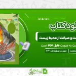 سلامت،-بهداشت-و-صیانت-از-محیط-زیست-عرفان-محمدی.jpg