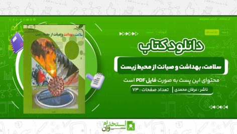 سلامت،-بهداشت-و-صیانت-از-محیط-زیست-عرفان-محمدی.jpg