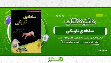 سلطه-ی-تاریکی-لئو-تولستوی-.jpg