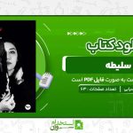 سلیطه-سارا-افراسیابی.jpg
