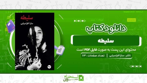 سلیطه-سارا-افراسیابی.jpg