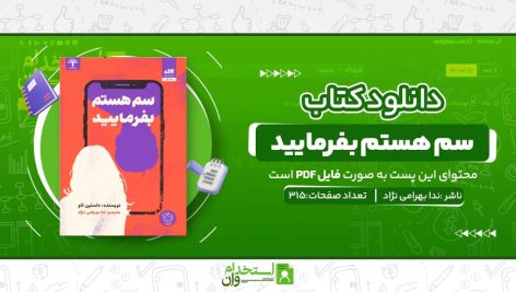 سم-هستم-بفرمایید.jpg
